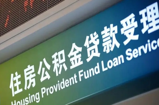 馆陶住房公积金提取代办（住房公积金提取代办委托书）