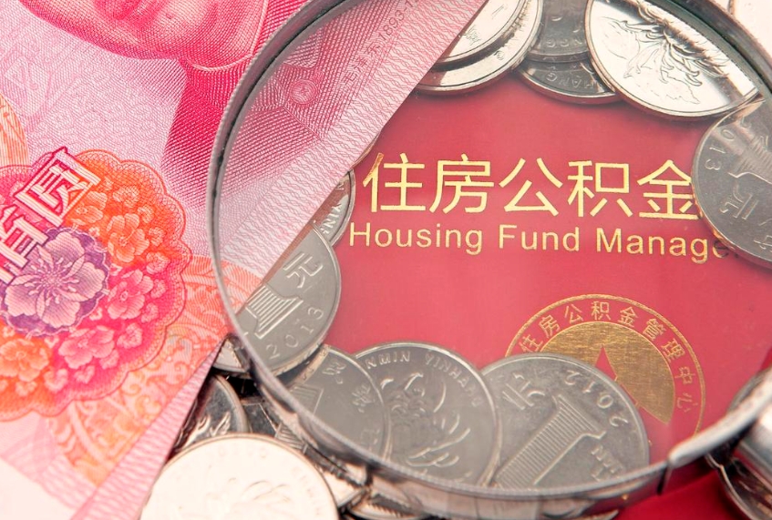 馆陶实际没租房但也提取了公积金（急用钱公积金怎么提现）